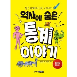 [주니어김영사]역사에 숨은 통계 이야기 : 삼국 시대부터 조선 시대까지, 주니어김영사