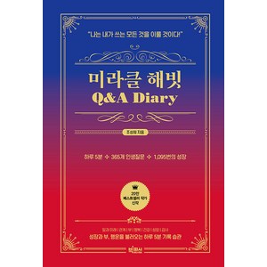 [빅피시]미라클 해빗 Q&A 다이어리 : 나는 내가 쓰는 모든 것을 이룰 것이다 (양장), 빅피시, 조성희