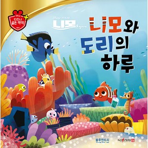 [블루앤트리]니모와 도리의 하루 - 디즈니 골든 명작 61 (양장), 블루앤트리, 상세 설명 참조