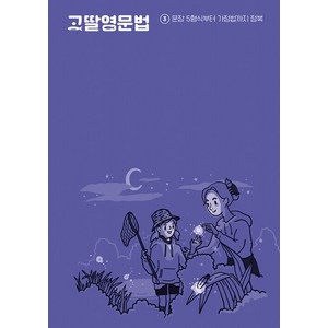 [그라퍼]고딸 영문법 3 : 문장 5형식부터 가정법까지 정복, 그라퍼