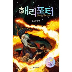 해리포터와 혼혈왕자 1 (20주년 기념판), 문학수첩, J.K.롤링