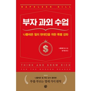 부자 과외 수업:나폴레온 힐의 현대인을 위한 특별 강좌, 나폴레온 힐, 청송재