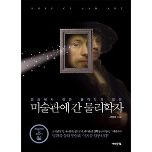 미술관에 간 물리학자:명화에서 찾은 물리학의 발견, 어바웃어북, 서민아