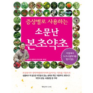 소문난 본초약초:증상별로 사용하는, 동의보감 약초사랑, 행복을만드는세상