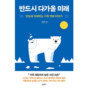 반드시 다가올 미래:한눈에 이해하는 기후 변화 이야기, 남성현, 포르체