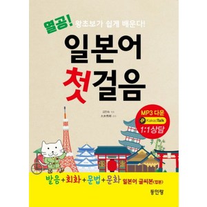 열공 일본어 첫걸음:왕초보가 쉽게 배운다(발음+회화+문법+문화) + 일본어 글씨본(합본), 동인랑