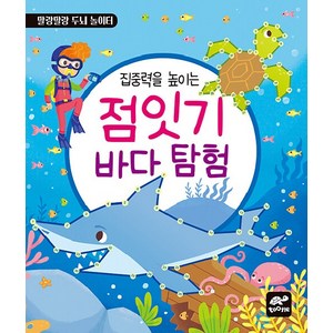 집중력을 높이는 점잇기 바다 탐험, tootle(투틀), 도서