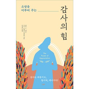 소망을 이루어주는 감사의 힘:감사는 파동이고 힘이며 에너지다!, 뇔르 C. 넬슨 지니 르메어 칼라바, 한문화