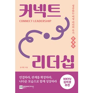 커넥트 리더십:성공하는 여성 리더의 무기 관계력, 송지현, 플랜비디자인