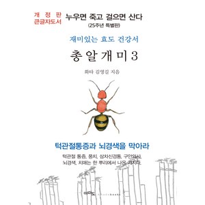 [아마도](큰글자도서) 총알개미 3 : 누우면 죽고 걸으면 산다 (25주년 특별판), 김영길, 아마도