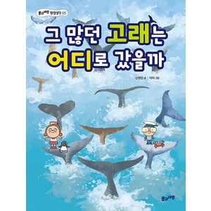 그 많던 고래는 어디로 갔을까, 풀과바람