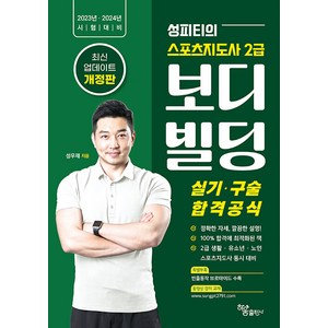 [하움출판사]2023 2024 성피티의 스포츠지도사 2급 보디빌딩 실기 구술 합격공식, 하움출판사