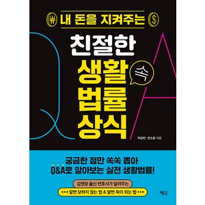 [평단]내 돈을 지켜주는 친절한 생활 속 법률 상식, 평단, 곽상빈 안소윤