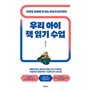 [언더라인]우리 아이 책 읽기 수업 : 디지털 시대에 책 읽는 아이가 되기까지 - 나침반 시리즈 1, 언더라인