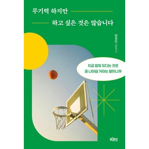 [빅피시]무기력하지만 하고 싶은 것은 많습니다 : 지금 멈춰 있다는 것은 곧 나아갈 거라는 말이니까, 빅피시, 양경민(글토크)