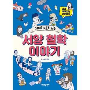 [시간과공간사]그래픽 노블로 읽는 서양 철학 이야기 - 쉽고 재미있는 인문학 1, 시간과공간사, 인동교