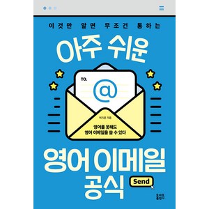 [토마토출판사]아주 쉬운 영어 이메일 공식 : 이것만 알면 무조건 통하는, 토마토출판사, 상세 설명 참조