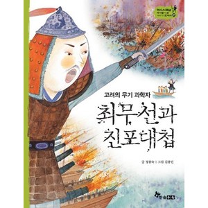 [한솔수북]최무선과 진포대첩 : 고려의 무기 과학자 (양장) - 역사스페셜 작가들이 쓴 이야기 한국사 27, 한솔수북