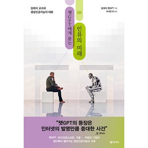 [동아시아]챗GPT에게 묻는 인류의 미래 : 김대식 교수와 생성인공지능과의 대화, 동아시아, 김대식 챗GPT