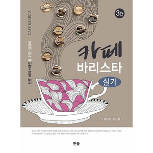 [한올출판사]카페 바리스타 실기 : 전문 바리스타인을 위한 길잡이 (3판), 한올출판사