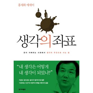 [한겨레출판]생각의 좌표, 한겨레출판, 홍세화