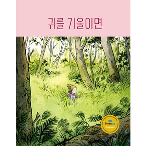 [작은코도마뱀]귀를 기울이면 - 도마뱀 그림책 6 (양장), 작은코도마뱀