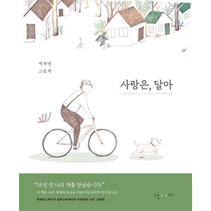 [난다]사랑은 달아 (양장), 난다