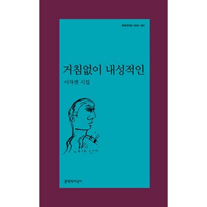 [문학과지성사]거침없이 내성적인 - 문학과지성 시인선 581, 문학과지성사, 이자켓