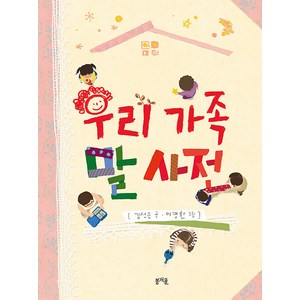 [봄개울]우리 가족 말 사전 - 그림책봄 25 (양장), 봄개울