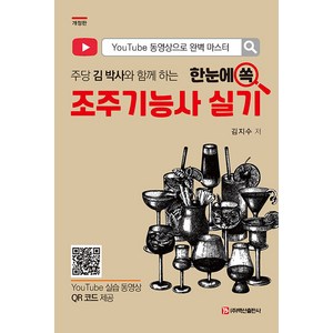 [백산출판사]조주기능사 실기 : 주당 김 박사와 함께 하는 (개정판), 백산출판사