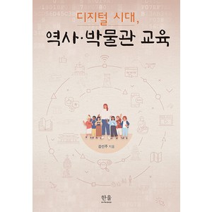 [한울아카데미]디지털 시대 역사·박물관 교육, 한울아카데미, 강선주