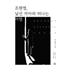 [책책]조현병 낯선 자아와 떠나는 여행 : 끝없는 절망에서 용기 내어 살아가는 가족들에게, 책책, 앤 데버슨