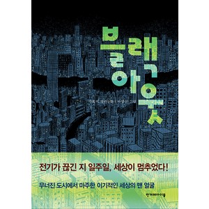 [한겨레아이들]블랙 아웃 - 높은 학년 동화 30, 한겨레아이들