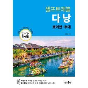 [상상출판]다낭 셀프트래블 : 호이안.후에 (2023-2024 최신판), 상상출판, 김정숙