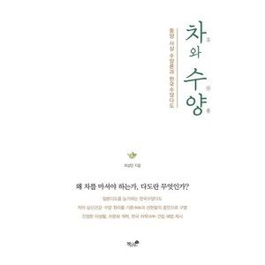 차와 수양:동양 사상 수양론과 한국수양다도, 책과나무, 최성민