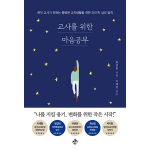 [지노]교사를 위한 마음공부 : 현직 교사가 전하는 행복한 교직생활을 위한 20가지 심리 법칙, 지노, 류성창