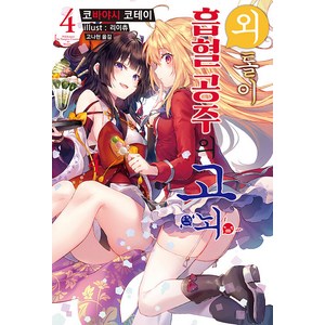 [소미미디어]외톨이 흡혈 공주의 고뇌 4 - S Novel+, 소미미디어, 코바야시 코테이