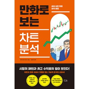 [베가북스]만화로 보는 차트 분석 : 세상 쉬운 차트 분석 방법, 베가북스, 후쿠시마 타다시