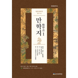 [풍석문화재단]임원경제지 만학지 1 (양장), 풍석문화재단, 서유구