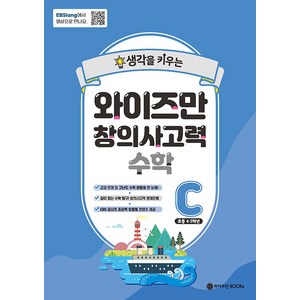 [와이즈만북스(와이즈만 BOOKs)]EBSlang 와이즈만 창의사고력 수학 C : 초등 4~5학년, 와이즈만북스(와이즈만 BOOKs), 초등4학년, OSF9791192936000