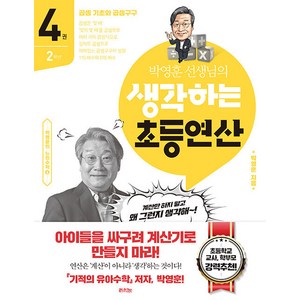 [라의눈]박영훈 선생님의 생각하는 초등연산 4권 : 2학년, 라의눈, OSF9791192151496