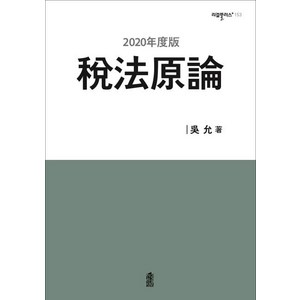 세법원론(2020), 한국학술정보, 오윤