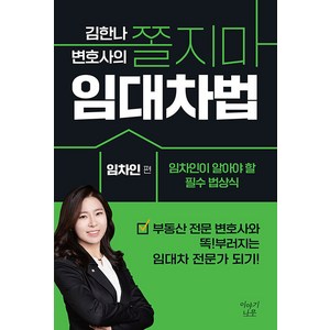 [이야기나무]김한나 변호사의 쫄지마 임대차법 : 임차인 편 임차인이 알아야 할 필수 법상식, 이야기나무, 김한나