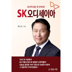 [정음서원]SK오디세이아, 정음서원, 백인호