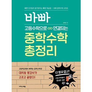 바빠 고등수학으로 연결되는 중학수학 총정리, 이지스에듀(이지스퍼블리싱)