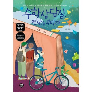 [행복한나무]수학상담실 연산을 부탁해 - 십대들의 힐링캠프 64, 행복한나무, 조욱