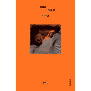 [글항아리]익사한 남자의 자화상, 글항아리, 강덕구