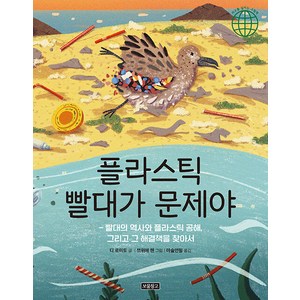 [보물창고]플라스틱 빨대가 문제야 - 지구를 살리는 그림책 13 (양장), 보물창고, NSB9788961709118