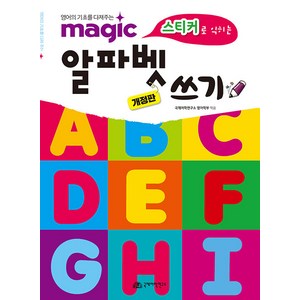 [국제어학연구소]magic 스티커로 익히는 알파벳 쓰기 : 영어의 기초를 다져주는 (개정판), 국제어학연구소