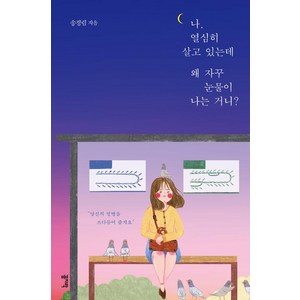 [꼼지락]나 열심히 살고 있는데 왜 자꾸 눈물이 나는 거니?, 꼼지락, 송정림